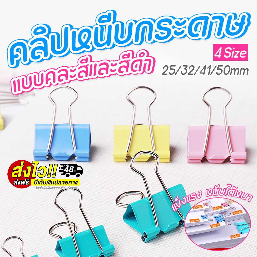 คลิปหนีบกระดาษ15mm 19mm 25mm 32mm 51mm คลิปหนีบสี คลิปสี ที่หนีบกระดาษ คลิปหนีบ ตัวหนีบกระดาษ แฟนซี พร้อมส่ง
