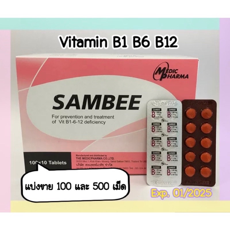 วิตามิน บี1 บี6 บี12 [Vitamin B1 B6 B12] SAMBEE [แบ่งขาย] บรรจุ 100 และ ...