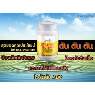 [ส่งฟรี] เลซิติน กิฟฟารีน (Lecithin) ช่วยลดการสะสมของไขมันที่ตับ ไขมันพอกตับ และ ช่วยลดการสะสมของไขมันในผลังหลอดเลือด