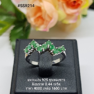 SSR214 : แหวนเงินแท้ 925 ฝัง Emerald