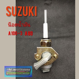 ก็อกน้ำมัน A 100- 3 A 80 ก็อกน้ำมัน suzuki A100-3 A80 ก็อกน้ำมันเดิม A 100- 3 A 80 ก็อกน้ำมันเดิม suzuki A 100- 3 A 80