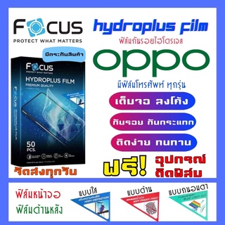 Focus ฟิล์มไฮโดรเจลOPPO มีสินค้าทุกรุ่น (แจ้งรุ่นทางแชท) แถมฟรี!อุปกรณ์ติดฟิล์ม ฟิล์มกันรอยออปโป้ ออปโป้ oppo