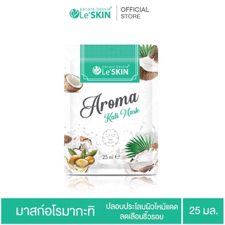เลอสกิน อโรมา กะทิ มาสก์ 25 มล. มาสก์หน้า สูตรลดเลือนริ้วรอย (LeSKIN Aroma Kati Mask)