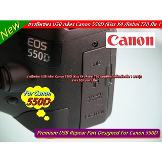 ยาง USB กล้อง Canon 550D (Kiss X4  / Rebel T2i) มือ 1 ตรงรุ่น