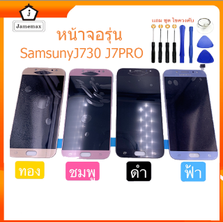 หน้าจอ LCD Samsung J730 J7PRO แท้ฟรีชุดไขควง/กาวติดจอ J730