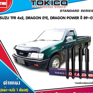 TOKICO โช๊คอัพ ISUZU TFR 2WD ปี 1989-2001 DRAGON EYE อิซูซุ มังกรทอง ทีเอฟอาร์