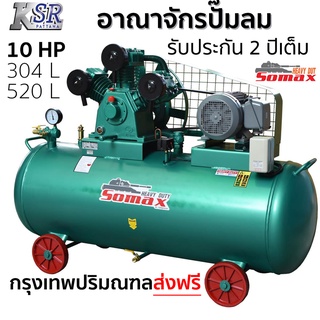 ปั๊มลมลูกสูบสายพาน SOMAX 10 แรง 304 ลิตร 520 ลิตร ปั๊มลมใหญ่ ปั๊มลม ลูกสูบ สายพาน somax