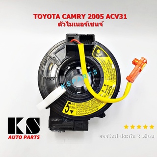 แพรแตร TOYOTA CAMRY 2005 ACV31 ไมเนอร์เชนจ์ (โตโยต้า แคมรี่ 2005) ตัว MC ลานคอพวงมาลัย สไปรอน ของใหม่ ประกัน 3 เดือน