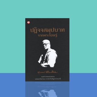 ปฏิจสมุปบาทจากพระโอษฐ์