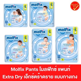 Molfix โมลฟิกซ์ ผ้าอ้อมแบบกางเกง โมฟิก เอ็กซ์ตร้า ดราย แพ้นท์ ผ้าอ้อม