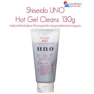 Shiseido UNO Hot Gel Cleans 130g เจลล้างหน้าแบบร้อน ช่วยดูดเอาสิ่งสกปรกจากรูขุมขน