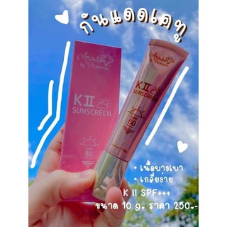 เคทู K-II กันแดดปริ้นเซส กันแดดเคทู 250฿