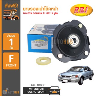 RBI T13S01F ยางรองเบ้าโช๊คหน้า TOYOTA SOLUNA ปี 1997 3 รูยึด 48609-16220 (1อัน)