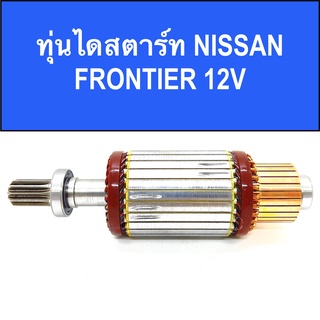 ทุ่น ไดสตาร์ท นิสสัน ฟรอนเทียร์ พร้อมลูกปืน หน้า-หลัง สินค้าใหม่ / (ARMATURE STARTER MOTOR NISSAN FRONTIE)