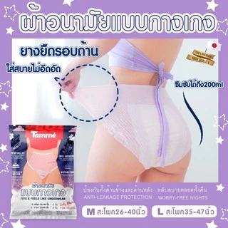 แทมเม่ ผ้าอนามัยแบบกางเกง L (สะโพก35-50นิ้ว)
