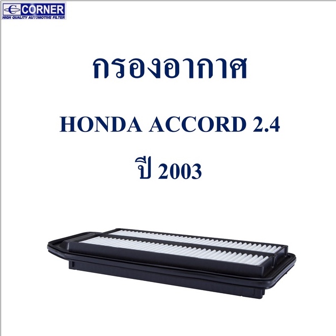 SALE!!!🔥พร้อมส่ง🔥HDA20 กรองอากาศ Honda Accord 2.4 ปี 2003 🔥🔥🔥