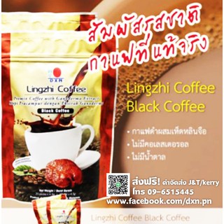 กาแฟดำผสมเห็ดหลินจือDXN กาแฟดำดีเอ็กซ์เอ็น เพื่อสุขภาพ DXN Lingzhi Black coffee (4.5กรัม) จัดส่งฟรี