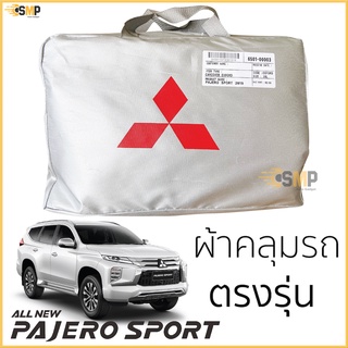 ผ้าคลุมรถยนต์ Mitsubishi Pajero Sport ตรงรุ่น Silver Oxford เกรดพรีเมี่ยม มิตซูบิชิ ปาเจโร่ สปอร์ต PAJERO