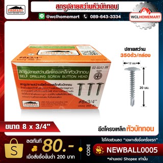 Profast สกรูปลายสว่านยึดโครงเหล็กหัวบัททอน เบอร์ 8x3/4" บรรจุ 350ตัว/กล่อง