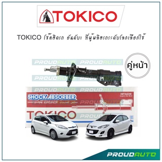 TOKICO โช้คอัพ มาสด้า 2 /ฟอร์ด เฟียสต้า Fiesta ปี10-16 / Mazda 2 ปี09-13 (คู่หน้า)