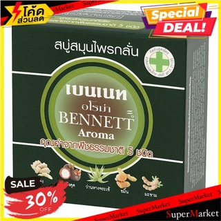 ราคาพิเศษ!! เบนเนท อโรม่า สบู่สมุนไพรกลั่น 160กรัม Bennett Aroma Herbal Soap 160g