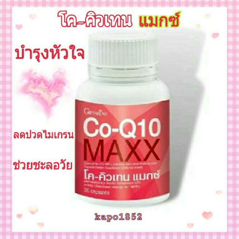 [ส่งฟรี] ลดอาการ ปวดไมเกรน โค-คิวเทน แมกซ์ กิฟฟารีน Co-Q10 Maxx  ผลิตภัณฑ์เสริมอาหาร โคเอนไซม์คิวเทน