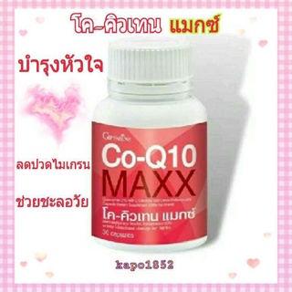 [ส่งฟรี] ลดอาการ ปวดไมเกรน โค-คิวเทน แมกซ์ กิฟฟารีน Co-Q10 Maxx  ผลิตภัณฑ์เสริมอาหาร โคเอนไซม์คิวเทน ช่วยบำรุงหัวใจ