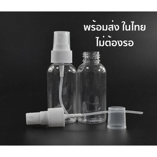 ขวดสเปร์ย **พร้อมส่ง** ขวดเปล่า สินค้าอยู่ในไทย ขนาด 30 ml แบ่งใส่ แอลกอฮอล์ ล้างมือ ได้