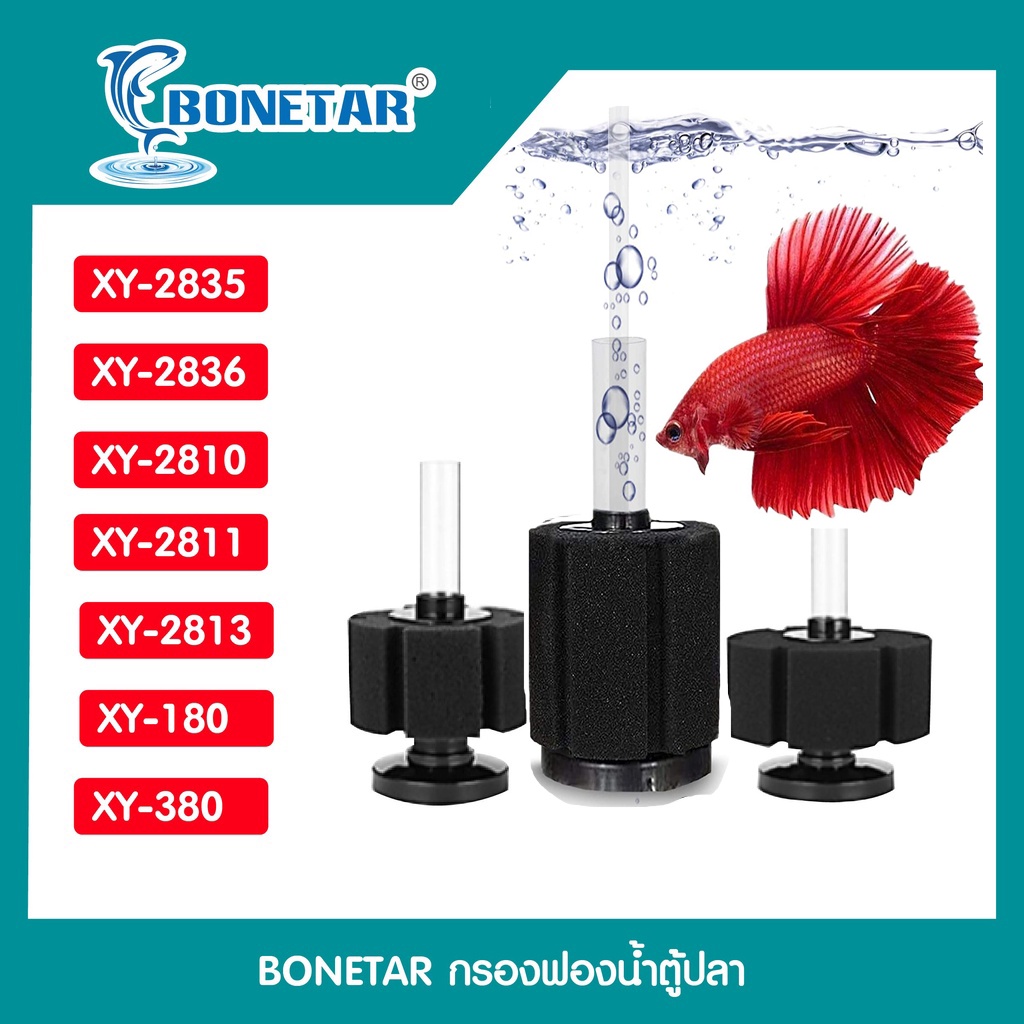 กรองฟองน้ำตู้ปลา​ ยี่ห้อ Bonetar รุ่น XY-2835/XY-2836/XY-2810/XY-2811/XY-2813/XY-180/XY-380