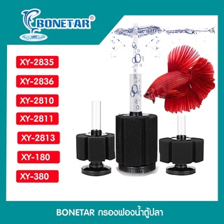 กรองฟองน้ำตู้ปลา​ ยี่ห้อ Bonetar รุ่น XY-2835/XY-2836/XY-2810/XY-2811/XY-2813/XY-180/XY-380