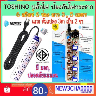 ปลั๊ก Plug Toshino ET - 916 โตชิโน ปลั๊กไฟ ป้องกันไฟกระชาก 6 ช่อง 6 สวิตซ์ ยาว 3 , 5 เมตร แถม หัวแปลง 3 ขาเป็น 2 ขา