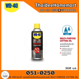 WD-40 SPECIALIST สเปรย์น้ำมันตัดกลึงอเนกประสงค์ (051-0250) MULTI-PURPOSE CUTTING OIL