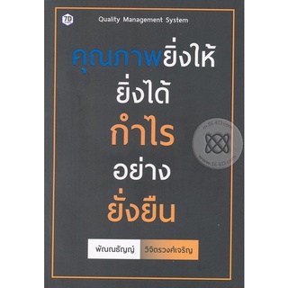 คุณภาพยิ่งให้ ยิ่งได้กำไร อย่างยั่งยืน   จำหน่ายโดย  ผู้ช่วยศาสตราจารย์ สุชาติ สุภาพ