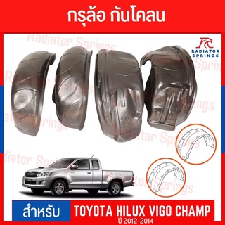 กรุล้อ กันโคลน โตโยต้า ไฮลักซ์ วีโก้ แชมป์ 2012-2014 Toyota Hilux Vigo Champ Splash Guard