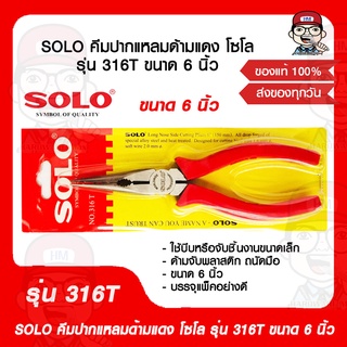 SOLO คีมปากแหลมด้ามแดง โซโล รุ่น 316T ขนาด 6 นิ้ว ของแท้ 100%