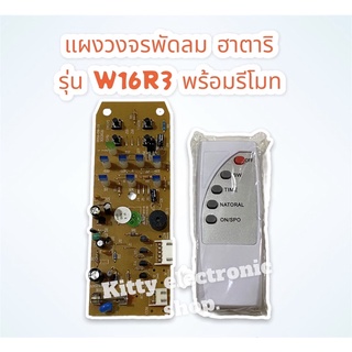 บอร์ดวงจรพัดลมติดผนังพร้อมรีโมท รุ่นW16R3 ฮาตาริ #อะไหล่พัดลม #ฮาตาริ