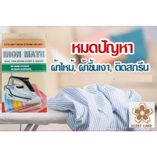 แผ่นรองหน้าเตารีด IRON MATE แบบมีรู ใช้ได้ทั้งเตารีดไอน้ำและเตารีดธรรมดา