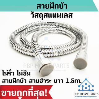 สายฝักบัวสแตนเลส 1.5M สายชำระ สแตนเลส บิดงอได้ ยืดหยุ่นสูง สัมผัสดีไม่บาดผิว ไม่รั่ว ไม่ซึม สายฟักบัว ราคาถูก! พร้อมส่ง!