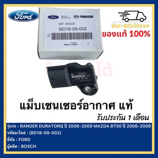 แม็บเซนเซอร์อากาศ แท้(BD18-09-002)ยี่ห้อ  FORD RANGER DURATORQ ปี 2006-2009 MAZDA BT50 ปี 2006-2009ผู้ผลิต  BOSCH