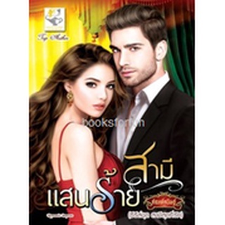 สามีแสนร้าย (สามีสุดที่รัก) / กัณฑ์กนิษฐ์ (สนพ. ไลต์ออฟเลิฟ) / ใหม่