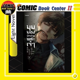 มุมมองนักอ่านพระเจ้า เล่ม 1-7 นิยาย