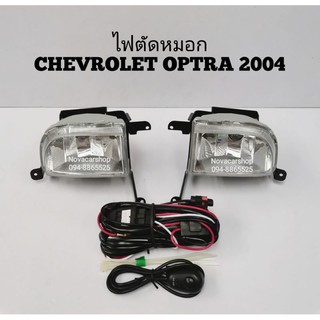 ไฟ​ตัด​หมอก​ สปอร์ตไลท์​ CHEVROLET​ OPTRA​ 2004-2007