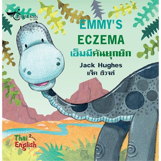 Dinosaur Friends : Emmy’s Eczema  เอ็มมีคันยุกยิก