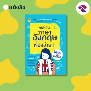 หนังสือ ทบทวนภาษาอังกฤษเรื่องง่ายๆ ไม่ต้องง้อติวเตอร์ I เรียนภาษาอังกฤษ คำศัพท์ภาษาอังกฤษ หนังสือภาษาอังกฤษ