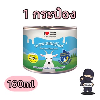 นมแพะ SmartHeart ลูกสุนัขแมว160ซีซี EXP04/2023 [1กระป๋อง]