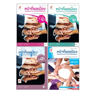 หนังสือเรียน รายวิชาพื้นฐาน หน้าที่พลเมืองฯ ม.1-6