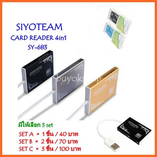 การ์ดรีดเดอร์ CARD READER 4in1 SIYOTEAM รุ่น SY-683 พิเศษสุด 3 ชิ้น 100บาท!!