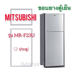 ขอบยางตู้เย็น MITSUBISHI รุ่น MR-F23U (2 ประตู)