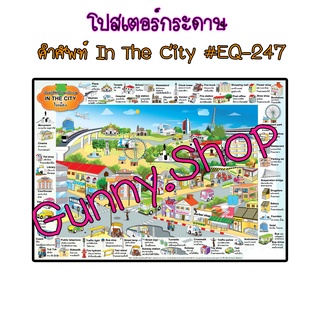 โปสเตอร์เรื่องคำศัพท์ In The City #EQ-247 โปสเตอร์กระดาษอาร์ตมัน สื่อการเรียนรู้