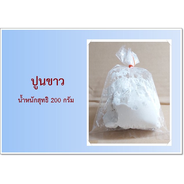ปูนขาว  ทำขนม กินหมาก ทำน้ำปูนใส ขนาด 200 กรัม